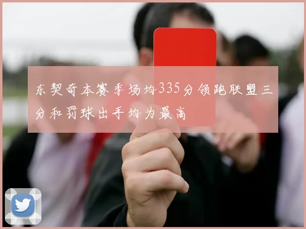 东契奇本赛季场均335分领跑联盟三分和罚球出手均为最高