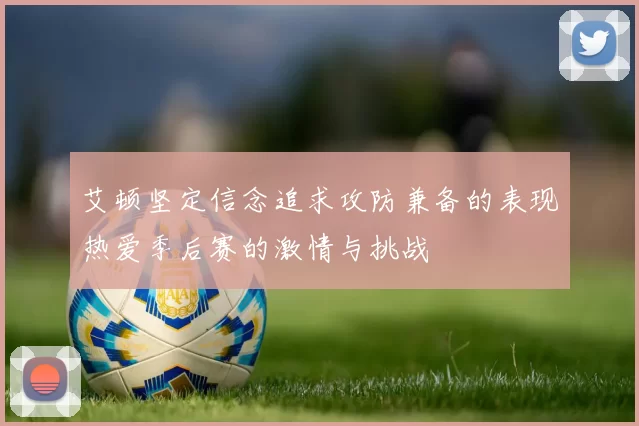 艾顿坚定信念追求攻防兼备的表现热爱季后赛的激情与挑战
