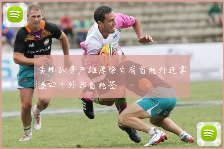 黄蜂队资产雄厚除自有首轮外还掌握四个外部首轮签
