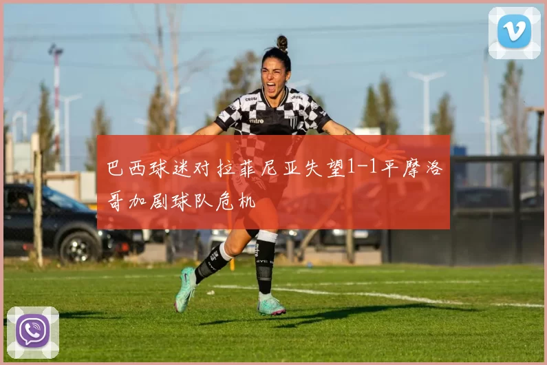 巴西球迷对拉菲尼亚失望1-1平摩洛哥加剧球队危机