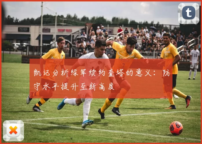 凯记分析绿军续约奎塔的意义：防守水平提升至新高度