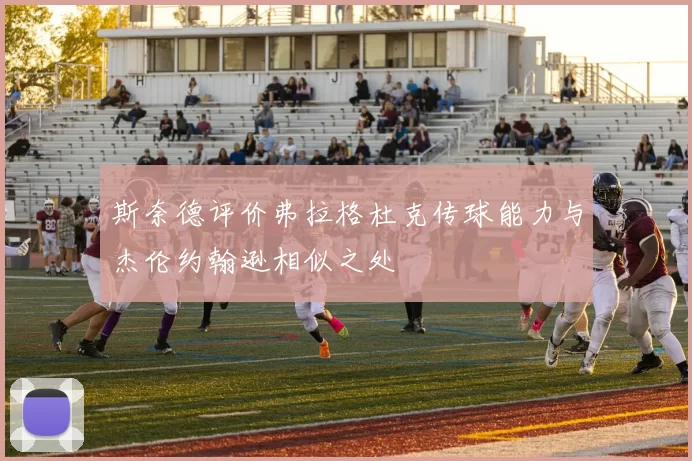 斯奈德评价弗拉格杜克传球能力与杰伦约翰逊相似之处