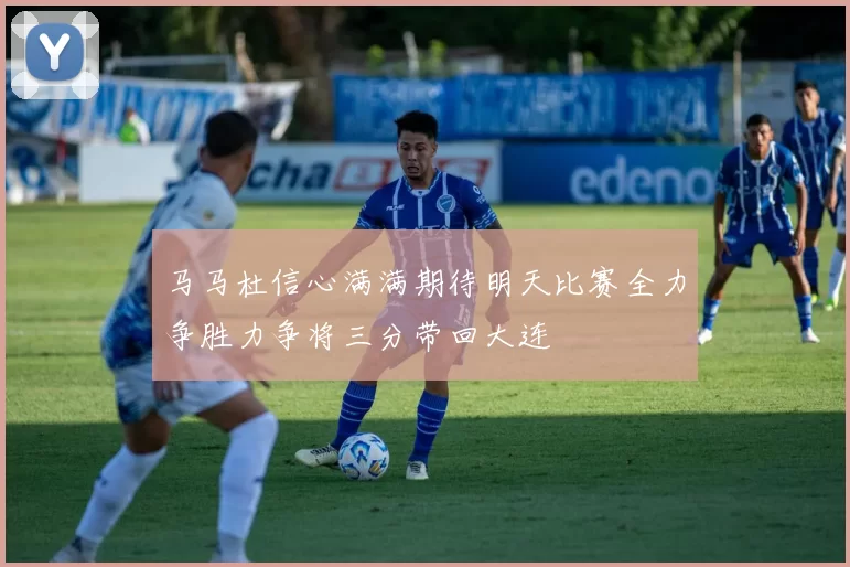 马马杜信心满满期待明天比赛全力争胜力争将三分带回大连