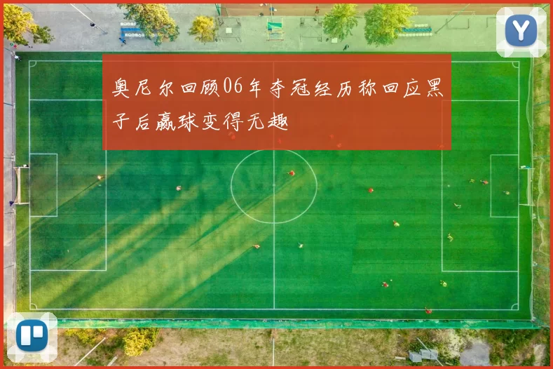 奥尼尔回顾06年夺冠经历称回应黑子后赢球变得无趣