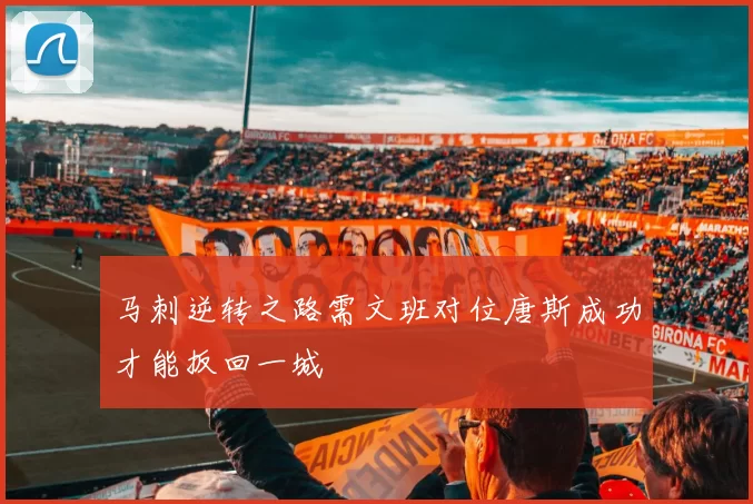 马刺逆转之路需文班对位唐斯成功才能扳回一城