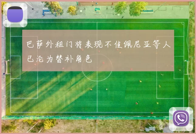 巴萨外租门将表现不佳佩尼亚等人已沦为替补角色