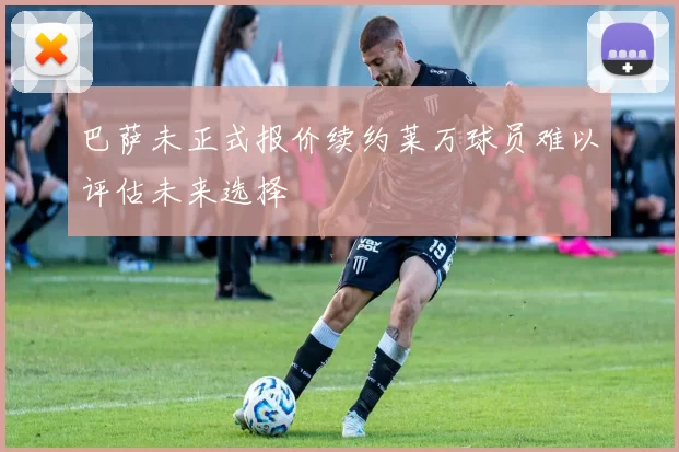 巴萨未正式报价续约莱万球员难以评估未来选择