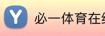 必一体育在线登录 logo